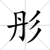 彤