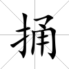 捅
