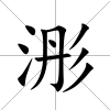 浵