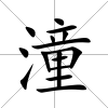 潼