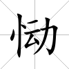 慟
