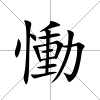 慟