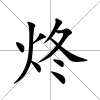 炵