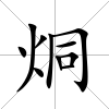 烔