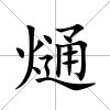 熥
