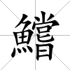 鱨