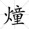 燑