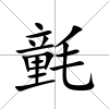 氃