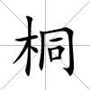 桐