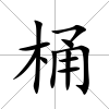 桶