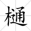 樋