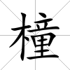 橦