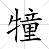 犝