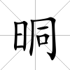 晍