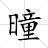 曈