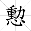 憅