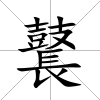 鼚