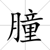朣