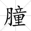 膧