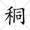 秱
