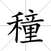 穜