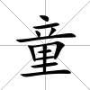 童