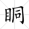 眮