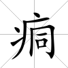 痌