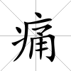 痛