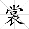 裳