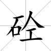 砼