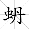 蚒