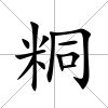 粡