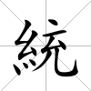 統(tǒng)