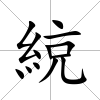 綂