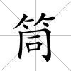 筒
