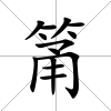 筩