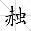 赨