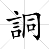 詷