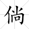 倘