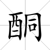 酮