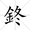 鉖