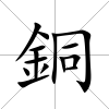 銅