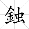 鉵