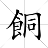 餇