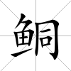 鲖