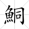 鮦