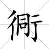 衕