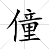 僮