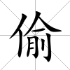 偷